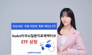 삼성액티브자산, KoAct미국뇌질환치료제액티브 ETF 상장