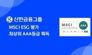 신한금융 MSCI ESG평가서 최고등급 ‘AAA’ 획득