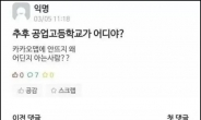 “추후 공업고등학교가 어디?”…‘추후 공고’ 본 대학생 질문, 또 문해력 논란