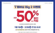 CJ푸드빌, 9월 뚜레쥬르 할인…SKT 고객 최대 50%