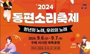 동편제 본향 구례서 '2024 동편소리축제' 펼쳐진다