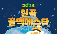 칠곡군, 2024 칠곡꿀맥 페스타 오는 7일 개최