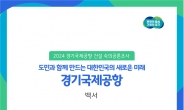 경기국제공항 숙의공론조사 백서 발간