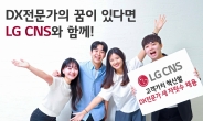 LG CNS, 하반기 세 자릿수 신입·경력 채용