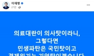 이재명 “의료대란이 의사탓이라니”…한덕수 발언 비판