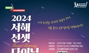 충남도, ‘Taste your 충남, 2024 서해 선셋 다이닝’ 행사 개최