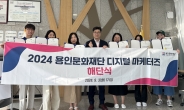 용인문화재단, ‘2024 디지털 마케터즈’ 활동 성료