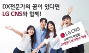 LG CNS, 하반기 세자릿수 신규채용