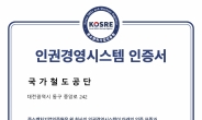 국가철도공단, 인권경영시스템 최초 인증 획득