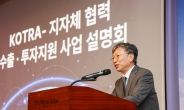 산업부·코트라, 지자체와 손잡고 지역경제 활성화 방안 모색