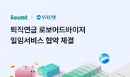 파운트, 우리은행에 퇴직연금 로보어드바이저 일임서비스 제공