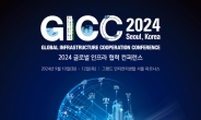 도로공사, ‘글로벌 인프라 협력 컨퍼런스(GICC) 2024’ 참석