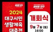 2024 대구시민생활체육대축전 7일 개회