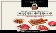 SSG닷컴, 美프리미엄 소고기 CAB 할인 행사…최대 40%↓