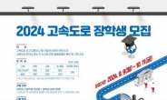 도로공사, ‘2024년 고속도로 장학생’ 모집