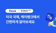 케이뱅크, 미국 채권 투자 서비스 출시…환율 90% 우대