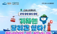 코레일 전남본부, 여수 여행상품 KTX 50% 할인