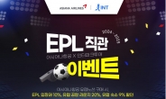 아시아나항공, 인터파크와 EPL 직관 이벤트 진행