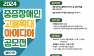 장애인고용공단, 중증장애인 고용확대 위한  대국민 아이디어 공모