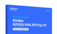 삼성자산운용, 퇴직연금 활용한 ETF 투자 가이드북 발간