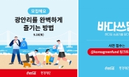 코카-콜라, 부산 광안리 해변 정화 활동 참가자 모집