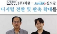 직큐, 진도 특산물 ‘산지직송 플랫폼’ 얹는다