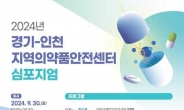 인하대병원 지역의약품안전센터, 30일 합동 심포지엄 개최