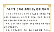 영천·상주·의성·칠곡, 대구 군부대 통합 이전 사업 관련 건의서 제출