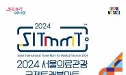 서울시, ‘서울의료관광 국제트래블마트(SITMMT 2024)’ 개최