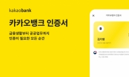 카카오뱅크, 인증서 가입자 1400만명 돌파…누적 2000만건 발급