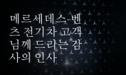 “전기차 고객님 감사” 벤츠 사장, 60억 쏘는 메일 보냈다…왜?