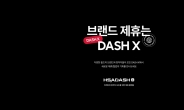 HSAD , 브랜드 제휴 플랫폼 ‘대시  X’ 공식 오픈