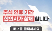 의료대란 속…한의사협회 “추석에 전국 한의원 616곳·한방병원 215곳 진료”