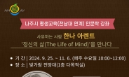 나주시 평생교육 ’전남대 연계 인문학 강좌‘ 학습자 모집