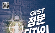 GIST, 정문 디자인 공모… 지역 랜드마크로