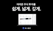 토스證 ‘누구나 주식투자를 쉽게' WTS 캠페인 [투자360]