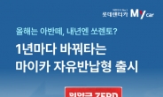 롯데렌터카, 1년마다 신차 바꿔 탈 수 있는 ‘마이카 자유반납형’ 상품 출시