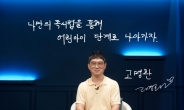 고명환의 '독서에서 얻은 경영 해답', 