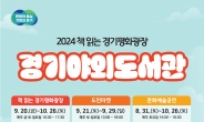 ‘경기야외도서관 독서문화 페스타’ 9월 20일~10월 26일 개최