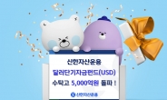 신한운용, 달러단기자금펀드 수탁고 5000억 돌파