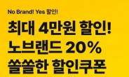 ‘신한SOL뱅크’로 적금 가입하면 노브랜드 20% 할인 이벤트