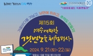 1회용품 없는 ‘여자만 갯벌 노을 체험 행사’ 해넘이길서 열린다