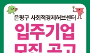 은평구, 사회적경제 허브센터 입주기업 모집