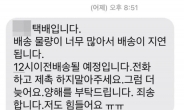 “재촉 마세요, 저도 힘들어요” 눈물나는 택배기사 문자에 ‘뜨끔’