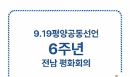 20일 전남서 9·19 평양공동선언 6주년 ‘전남 평화회의’