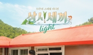 '삼시세끼 Light' 10년 숙성 차승원-유해진 묵은지 케미에 새 손님 임영웅·김고은까지