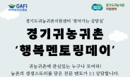 경기도귀농귀촌지원센터, ‘행복멘토링 데이’ 운영