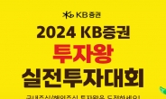 KB證, 10월 2일부터 ‘2024 KB증권 투자왕 실전투자대회’ 개최