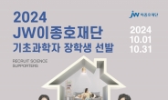 JW이종호재단, 2024 기초과학자 장학생 선발