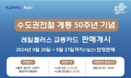 코레일, 수도권전철 50주년 기념 ‘레일플러스’ 카드 한정판 출시